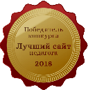 Победитель конкурса - Лучший сайт педагога 2018