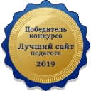 Победитель конкурса - Лучший сайт педагога 2019